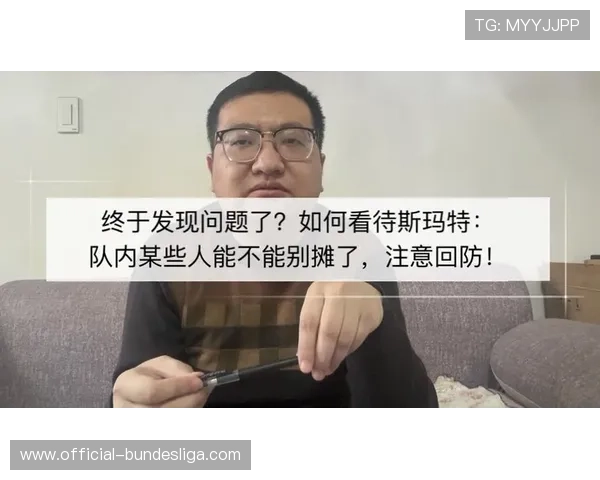 斯玛特批评球队：抱怨裁判拖累回防效率